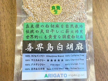 【食養生OK!喜界島白胡麻!】