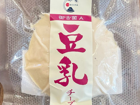 【日本豊受自然農の豆乳チーズ】