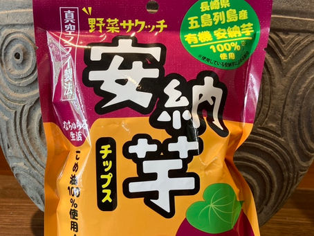 【安納芋チップス(有機安納芋使用)! 】