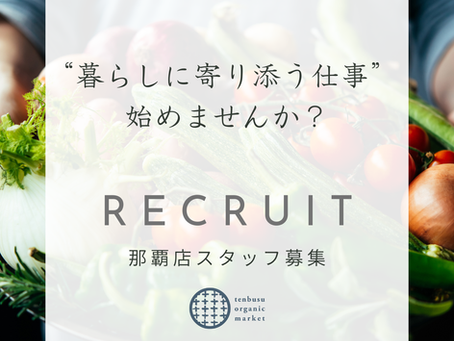 "追加募集"【週4日〜勤務可、“暮らしに寄り添う仕事” 始めませんか?(那覇店)🌿】