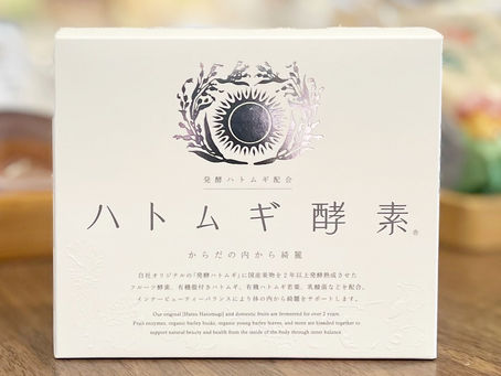 【ハトムギ酵素！】