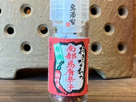 【おきなわの有機南部島唐辛子 】