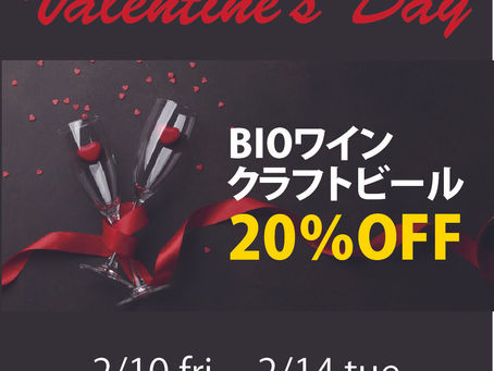 【ビオワイン・クラフトビール20％オフ！】