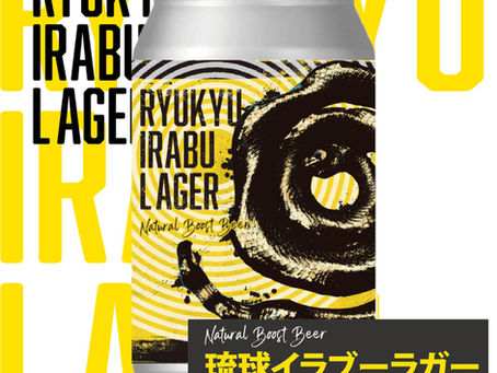 【琉球イラブーラガー！ 】