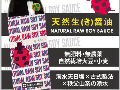 【自然栽培(無肥料・無農薬)大豆・小麦使用|天然生(き)醤油! 】