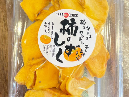 【新鮮な柿の味わいのドライフルーツ】