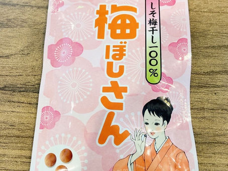 【しそ梅干100%!梅ぼしさん!】