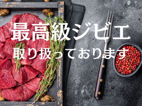 【高級ジビエ取り扱っております!】