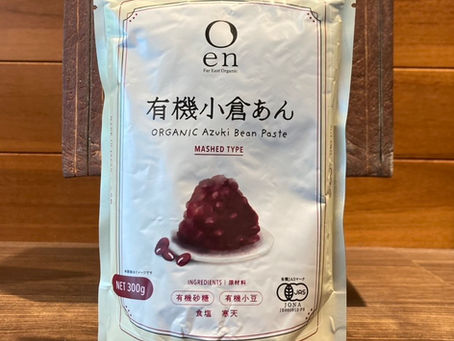 【有機小倉あん！】