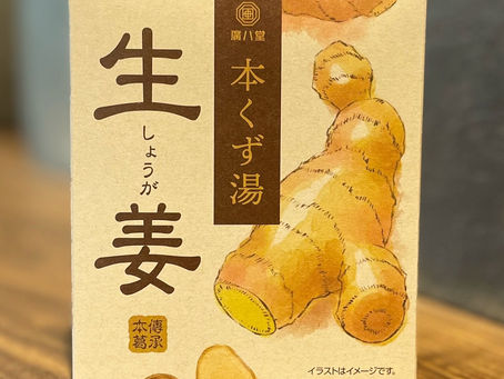 【本くず湯 <生姜>!】