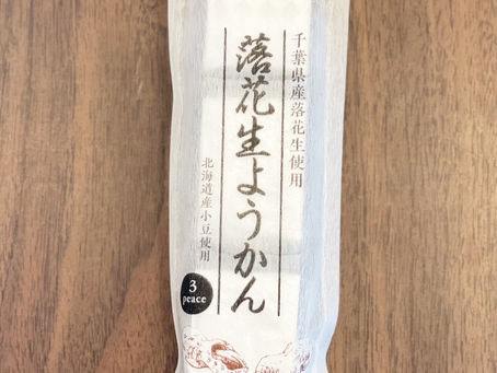 【落花生ようかん!】