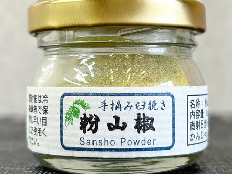手摘・石磨研磨的粉山椒!
