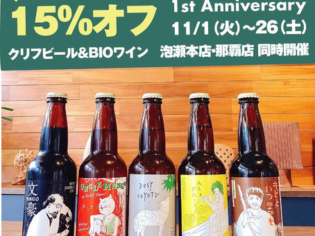 【クリフビール&BIOワイン15%オフ】