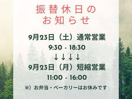 【明日23日(土)は通常営業!】