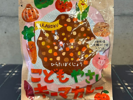 【平田牧場こどもやさい キーマカレー!】