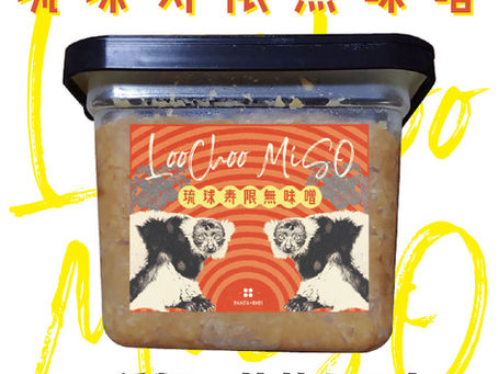 【38種類の琉球寿草を配合「琉球寿限無味噌」!】