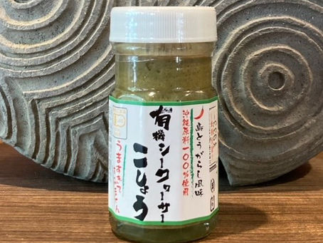 【有機シークヮーサーこしょう!】