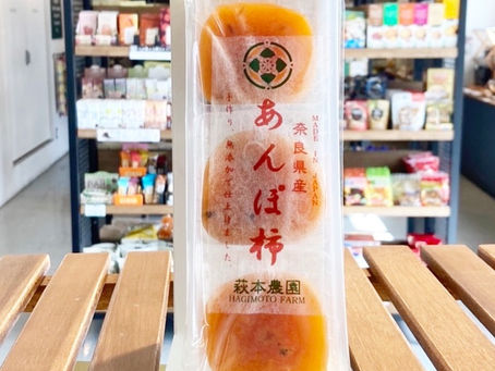 【萩本農園のあんぽ柿!】