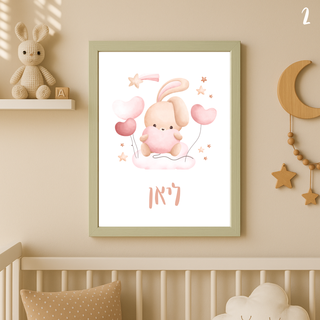 תמונה בעיצוב אישי לחדר התינוק | באני לבבות