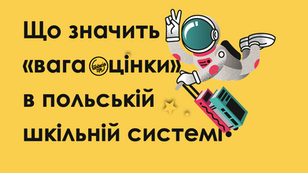 Про оцінки, «ваги» і канікули в польській школі…