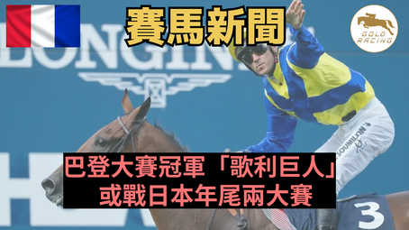 【再去日本】巴登大賽冠軍「歌利巨人」或戰日本年尾兩大賽