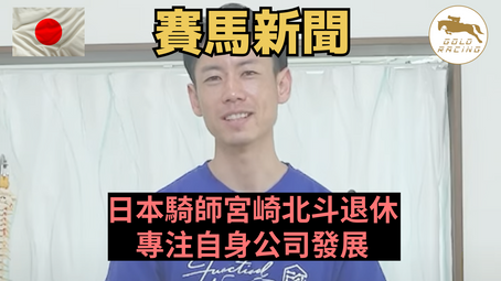 【難以養妻活兒】日本騎師宮崎北斗退休 專注自身公司發展