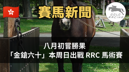 【爭入決賽圈】八月初嘗勝果 「金鎗六十」本周日出戰 RRC 馬術賽