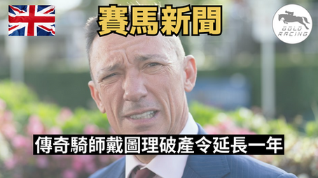 【無如實申報】傳奇騎師戴圖理破產令延長一年