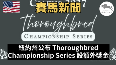【美國三冠受挑戰】紐約州公布 Thoroughbred Championship Series 設額外獎金