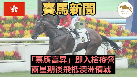 【準備出發】「嘉應高昇」即入檢疫營 兩星期後飛抵澳洲備戰