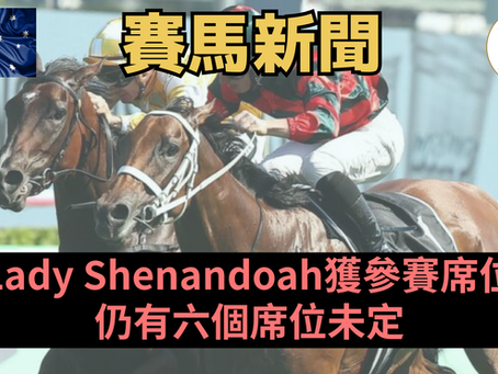 【珠峰錦標】「威利」系Lady Shenandoah獲參賽席位 仍有六個席位未定