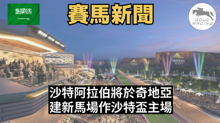 【新馬場】沙特阿拉伯將於奇地亞建新馬場作沙特盃主場