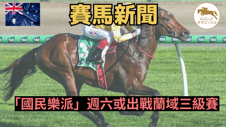 【返悉尼跑好過】「國民樂派」週六或出戰蘭域三級賽