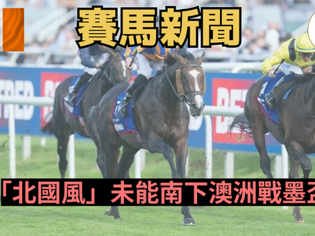 【過唔到獸檢】「北國風」未能南下澳洲戰墨盃