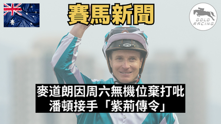 【放棄打吡】麥道朗因周六無機位棄打吡 潘頓接手「紫荊傳令」