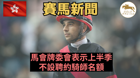 【雷拉不來了】馬會牌委會表示上半季不設聘約騎師名額