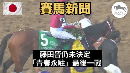 【草定泥好？】藤田晉仍未決定「青春永駐」最後一戰