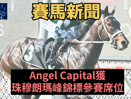 【獲邀出戰】Angel Capital獲珠穆朗瑪峰錦標參賽席位