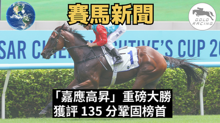 【世界馬匹排行榜】「嘉應高昇」重磅大勝 獲評 135 分鞏固榜首