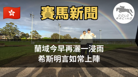 【天氣報告】蘭域今早再灑一浸雨 希斯明言如常上陣
