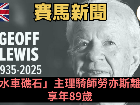 【一代名將】「水車礁石」主理騎師勞亦斯離世 享年89歲