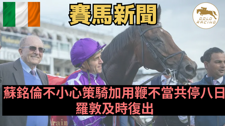 【又停賽】蘇銘倫不小心策騎加用鞭不當共停八日 羅敦及時復出