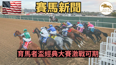 【育馬者盃】育馬者盃經典大賽激戰可期