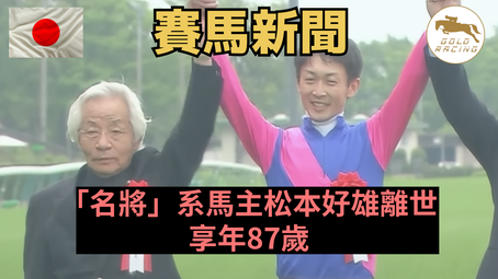 【大馬主】「名將」系馬主松本好雄離世 享年87歲