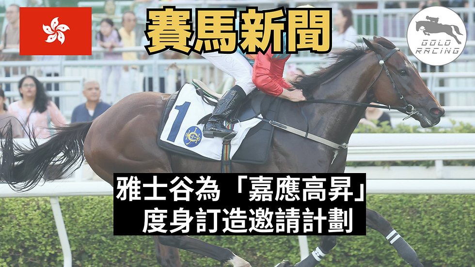 【頭號目標】雅士谷為「嘉應高昇」度身訂造邀請計劃
