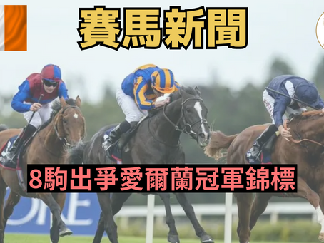 【主場之利?】8駒出爭愛爾蘭冠軍錦標