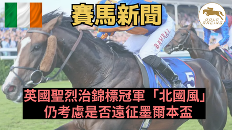 【諗下先】英國聖烈治錦標冠軍「北國風」仍考慮是否遠征墨爾本盃
