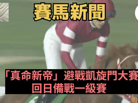 【肺出血】「真命新帝」避戰凱旋門大賽 回日備戰一級賽