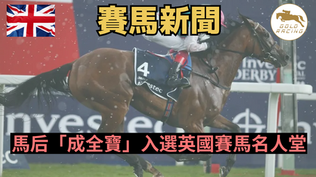 【殿堂級】馬后「成全寶」入選英國賽馬名人堂