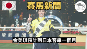 【再去客串】金美琪預計到日本客串一個月